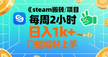 steam搬砖项目每周2小时日入1k+收益核心玩法，手把手教你，门槛低好上手——生财有道创业项目网