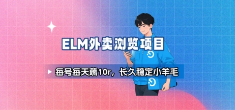 图片[1]-饿了么外卖浏览项目_每号每天薅10r，长久稳定小羊毛——生财有道创业项目网-生财有道