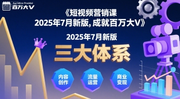 短视频营销课2025年7月新版，三大体系成就百万大V——生财有道创业项目网