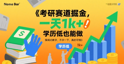 考研赛道掘金，一天1k+，学历低也能做，保姆式教学，不学一下，真的可惜【揭秘】——生财有道创业项目网