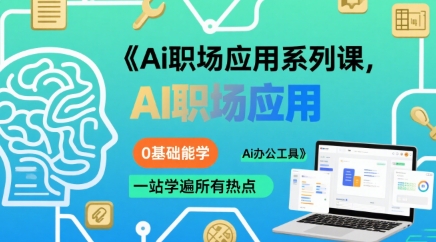 Ai职场应用系列课，0基础能学，一站学遍所有热点Ai办公工具——生财有道创业项目网
