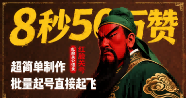 8秒50W赞，红脸关公语录，超简单制作，批量起号直接起飞——生财有道创业项目网