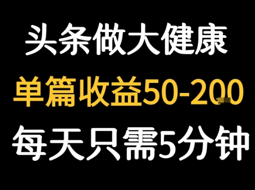 每天5分钟，用今日头条创作大健康图文 单篇收益50-2张——生财有道创业项目网