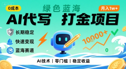 0成本AI代写打金，绿色蓝海项目，主打长期稳定，快速变现，轻松月入1w【揭秘】——生财有道创业项目网