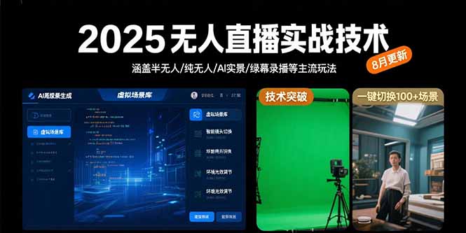 （15621期）2025无人直播实战技术-8月，涵盖半无人/纯无人/AI实景/绿幕录播等主流玩法_生财有道创业项目网