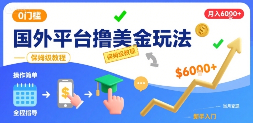 国外平台撸美金玩法，操作简单，0门槛，当月搞了6k+，保姆级教程【揭秘】——生财有道创业项目网