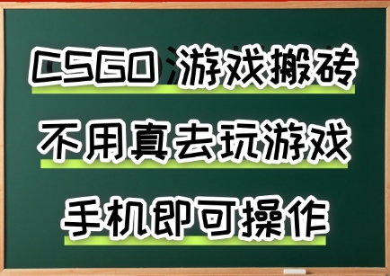 游戏搬砖，手机可做，不用电脑，最快当天见收益3张+，副业创业网创兼职【揭秘】——生财有道创业项目网