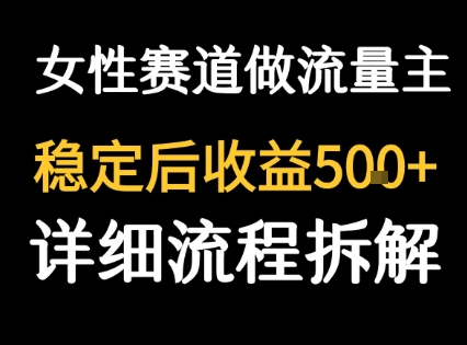 女性励志赛道做流量主 客单价高，稳定后每日5张——生财有道创业项目网