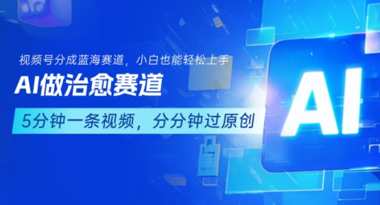 用AI做治愈赛道，结合视频号分成计划，小白也能轻松上手——生财有道创业项目网