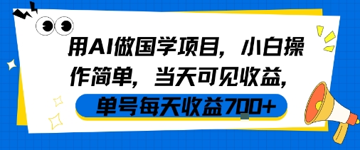 用AI做国学项目，小白操作简单，当天可见收益，单号每天收益7张——生财有道创业项目网