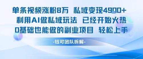 单条视频私域变现4.9k+利用AI做私域玩法 已经开始火热0基础也能做的副业项目轻松上手——生财有道创业项目网