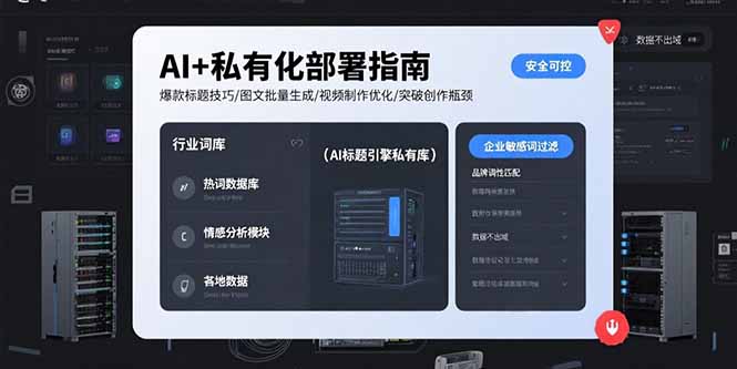 （15631期）AI+私有化部署指南 爆款标题技巧/图文批量生成/视频制作优化/突破创作瓶颈_生财有道创业项目网