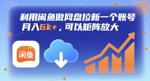 利用闲鱼做网盘拉新一个账号，月入6k+，可以矩阵放大——生财有道创业项目网