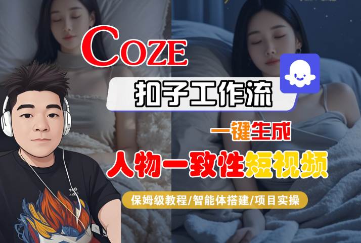 图片[1]-COZE扣子工作流一键生成人物一致性短视频，保姆级教程-智能体搭建-项目实操——生财有道创业项目网-生财有道