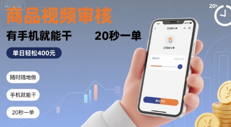 随时随地做！商品视频审核，有手机就能干，20 秒一单，单日轻松 4张+【揭秘】——生财有道创业项目网