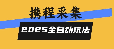 2025携程信息采集全自动玩法，高单价，零人工，全天开干【揭秘】——生财有道创业项目网