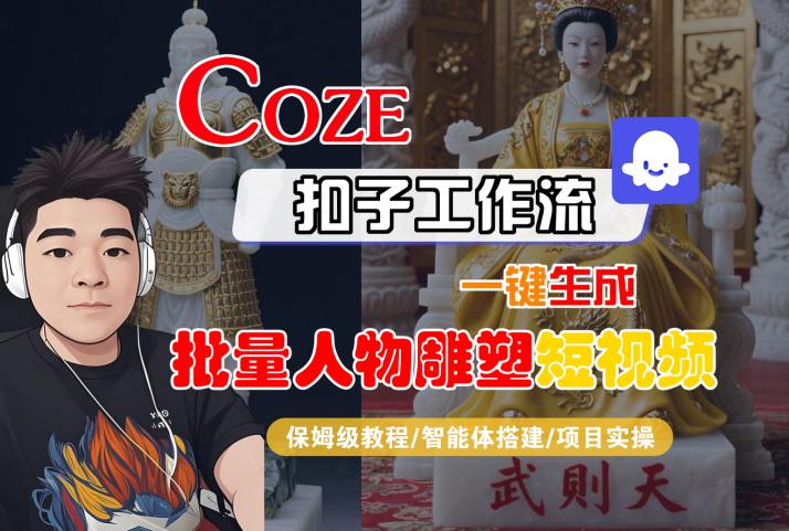 图片[1]-Coze扣子工作流一键生成批量人物雕塑短视频，保姆级教程-智能体搭建-项目实操——生财有道创业项目网-生财有道