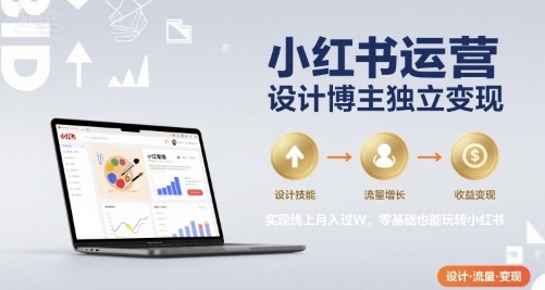 小红书运营设计博主独立变现，实现线上月入过W，零基础也能玩转小红书——生财有道创业项目网