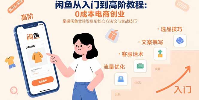 （15640期）闲鱼从入门到高阶教程：0成本电商创业，掌握闲鱼卖货核心方法论与实战技巧_生财有道创业项目网