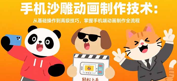 （15639期）手机沙雕动画制作技术：从基础操作到高级技巧，掌握手机端动画制作全流程_生财有道创业项目网