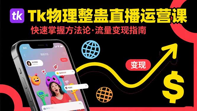 （15645期）Tk物理整蛊直播跨境运营：快速掌握整蛊类直播的运营方法论，实现流量变现_生财有道创业项目网