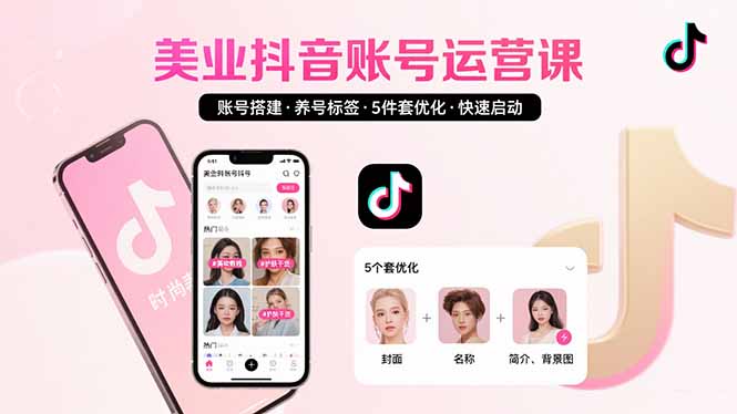 （15649期）美业账号搭建，养号与标签设置，5件套优化，快速启动抖音运营_生财有道创业项目网