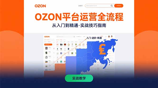 （15648期）OZON平台运营全流程：快速掌握OZON从入门到精通的实战技巧_生财有道创业项目网