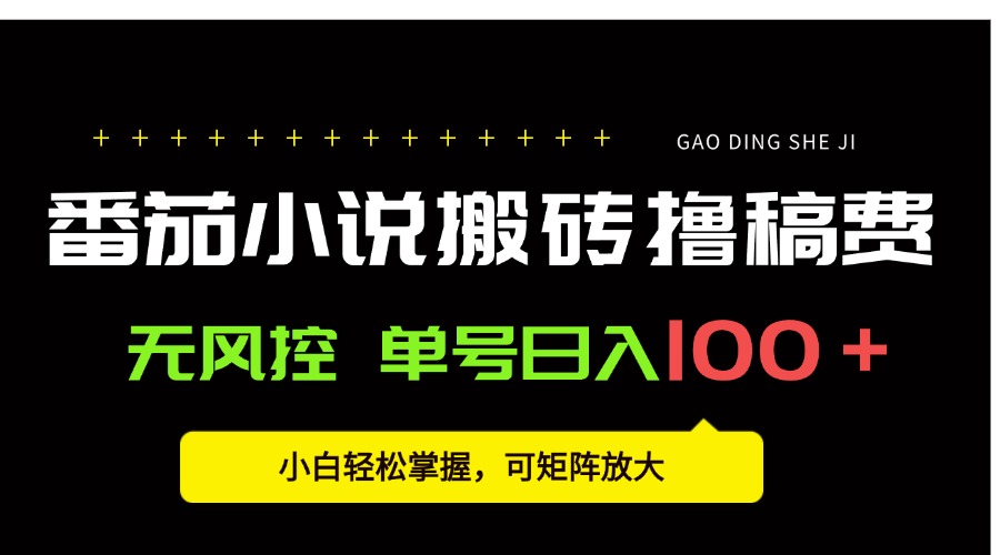 图片[1]-（15651期）番茄小说创作人搬砖赚稿费，无风控单号日入100＋，小白轻松掌握，可矩…_生财有道创业项目网-生财有道