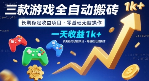 图片[1]-三款游戏全自动搬砖，一天收益1k+，长期稳定收益项目，零基础无脑操作【揭秘】——生财有道创业项目网-生财有道