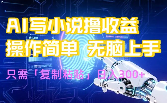 （15659期）AI写小说爆火玩法，小白也能无脑操作，复制粘贴日入300+_生财有道创业项目网