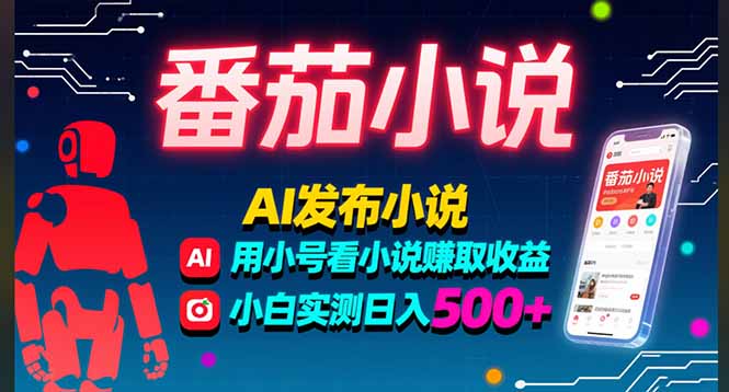 （15665期）稳定3年番茄小说AI写小说赚取稿费，多号看小说赚取收益，小白实测单日500+_生财有道创业项目网