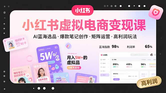 （15673期）小红书虚拟电商变现课，AI蓝海选品，爆款笔记创作，矩阵运营，高利润玩法_生财有道创业项目网