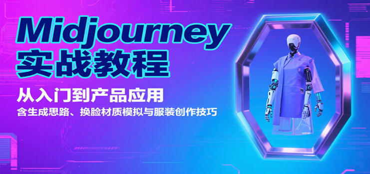 Midjourney实战教程：从入门到产品应用，含生成思路、换脸材质模拟与服装创作技巧_生财有道创业网