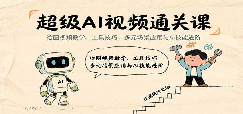 图片[1]-超级AI视频通关课：绘图视频教学、工具技巧，多元场景应用与AI技能进阶_生财有道创业网-生财有道