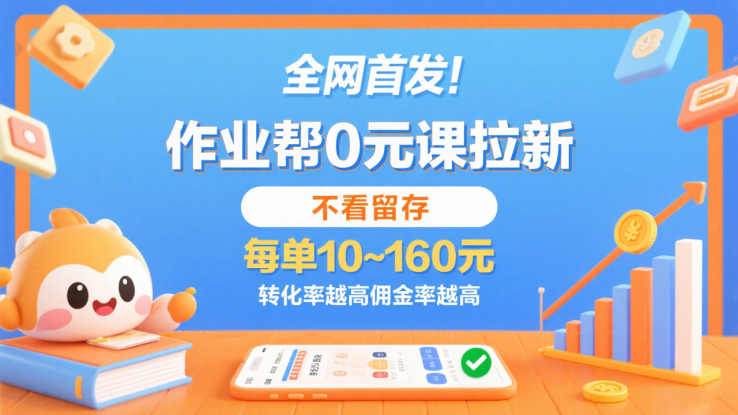 作业帮0元课拉新，不看留存，每单10~160元，转化率越高佣金率越高。_生财有道创业网