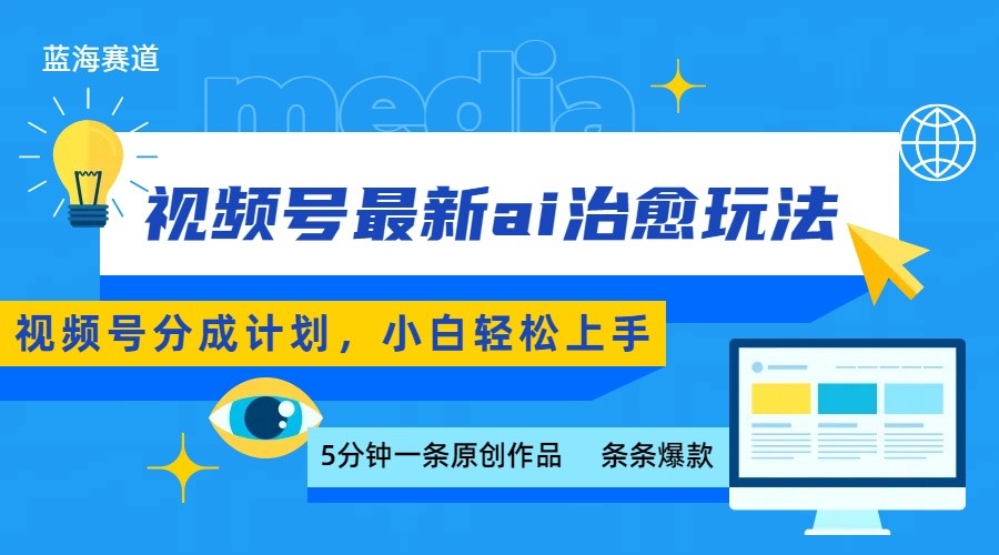 图片[1]-视频号分成最新ai治愈玩法，5分钟一条爆款，日赚500+，小白也能轻松上手_生财有道创业网-生财有道
