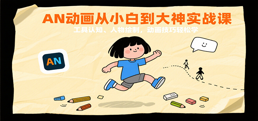 图片[1]-AN动画从小白到大神实战课：工具认知、人物绘制，动画技巧轻松学_生财有道创业网-生财有道