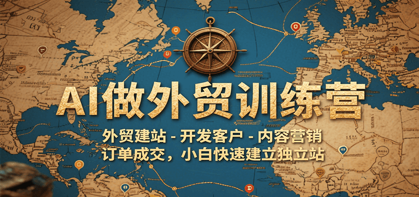 图片[1]-AI做外贸训练营，外贸建站-开发客户-内容营销-订单成交，小白快速建立独立站_生财有道创业网-生财有道