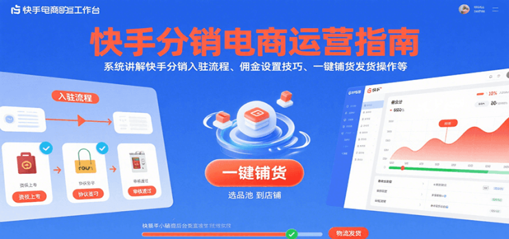 快手分销电商运营指南，系统讲解快手分销入驻流程、佣金设置技巧、一键铺货发货操作等_生财有道创业网