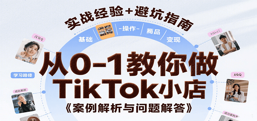 图片[1]-从0-1教你做TikTok小店，基础认知、小店操作、选品及变现等，附案例与常见问题解答_生财有道创业网-生财有道