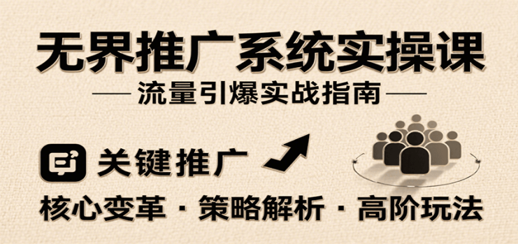 无界推广系统实操课，讲核心变革、各推广策略及高阶玩法引爆流量，助力运营进阶_生财有道创业网