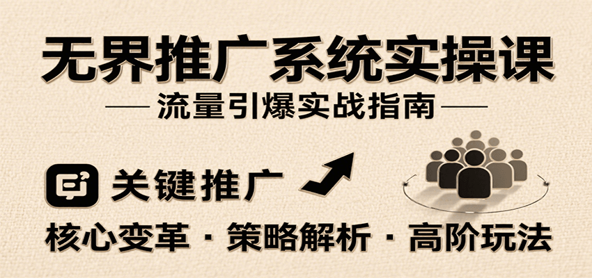 图片[1]-无界推广系统实操课，讲核心变革、各推广策略及高阶玩法引爆流量，助力运营进阶_生财有道创业网-生财有道