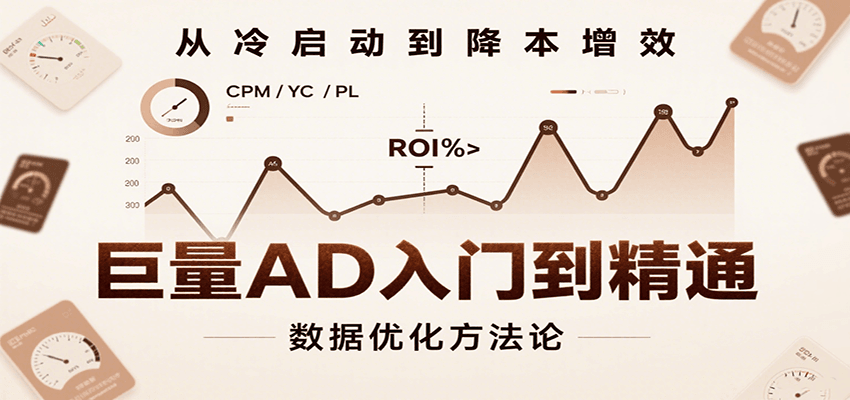图片[1]-巨量AD入门到精通，含工具、设置、定向、优化等广告投放全流程_生财有道创业网-生财有道
