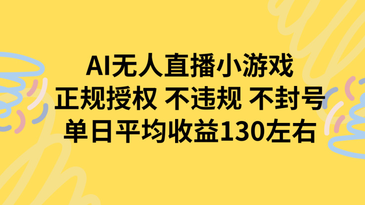 （15675期）AI无人播小游戏，正规授权不违规 不封号，单日平均收益130左右_生财有道创业项目网