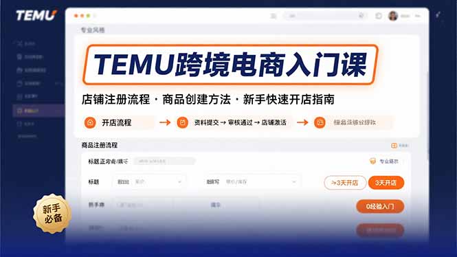 （15682期）TEMU跨境电商入门课，店铺注册流程，商品创建方法，新手快速开店指南_生财有道创业项目网