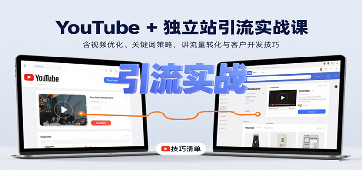 YouTube+独立站引流实战课：含视频优化、关键词策略，讲流量转化与客户开发技巧_生财有道创业网