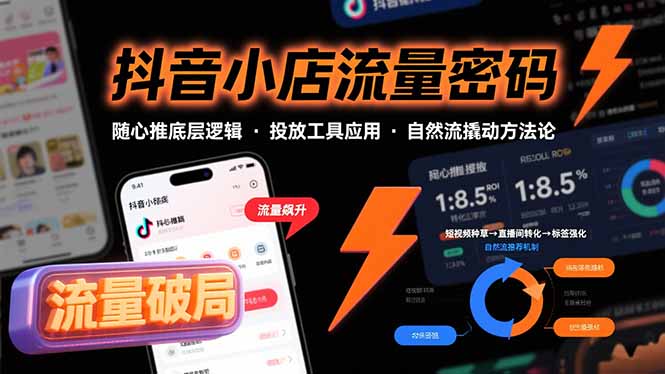 （15680期）抖音小店流量密码，随心推底层逻辑，投放工具应用，自然流撬动核心方法论_生财有道创业项目网