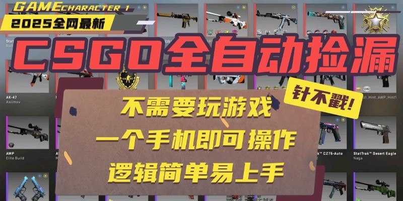 图片[1]-CSGO自动捡漏项目，最新独家玩法，一个手机即可操作。新手小白轻松月入1W+_生财有道创业网-生财有道