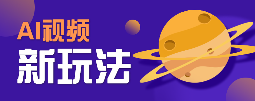 图片[1]-AI短视频新玩法，火爆全网的游戏人物替换电影人物搞怪短视频，轻松爆百万播放！_生财有道创业网-生财有道