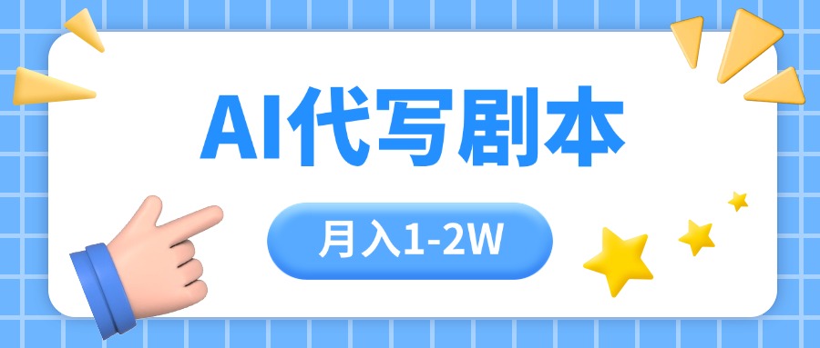 图片[1]-（15686期）AI代写剧本项目，一单300-2000，稳定可积累【附工具指令】_生财有道创业项目网-生财有道